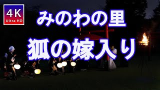 みのわの里　【狐の嫁入り】