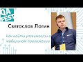 Святослав Логин. Как найти уязвимости в мобильном приложении. QA Fest 2019