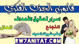 5 اسرار في قانون الجذب الفكرى تحقيق الاهداف وجذب شريك الحياة