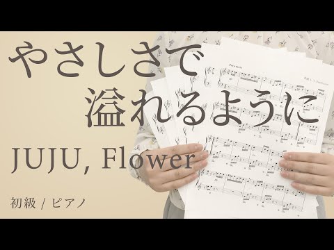 やさしさで溢れるように / JUJU，Flower 【初級 / ピアノ】（電子楽譜カノン）