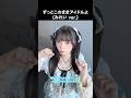 [ #ノイミー ] ずっとこのままアイドルよ (#みれい ver.) #菅波美玲 #きゅんかわ人生
