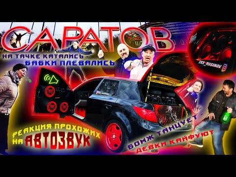 АВТОЗВУК в САРАТОВЕ; РЕАКЦИЯ НА GSPD, ДЕТИ RAVE, MORGENSTERN, АК-47, GOODY, КОРОНАМИНУС, EDWARD BIL