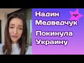 Надин Медведчук сообщила что покинула Украину и уехала в ...