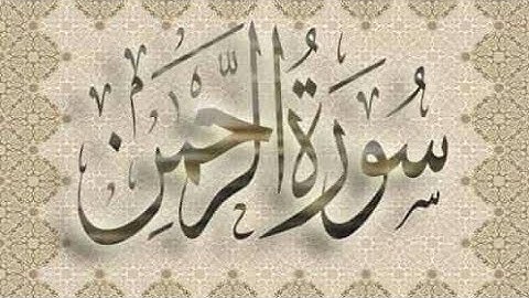 سورة الرَّحْمَن