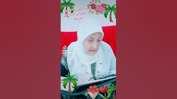 ترتيل القرآن الكريم لفضيلة الشيخة جازية الجزء الثامن والعشرون سورة الصف من الآية 6إلى الآية 9