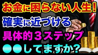 「お金に困らない人生」を送るために●●してますか？経済的自立と早期リタイアに確実に近づける具体的３ステップ解説。お金持ちになれるセルフイメージとは？【 株 FX 日経平均 早期リタイア FIRE 】