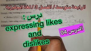 الرابعة متوسط / الدرس 4 الفصل 3 / expressing likes and dislikes / لغة انجليزية