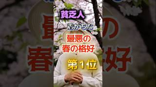 【1位は皆んな着ているあれだ⁉】貧乏人が着がちな最悪の春の格好　#健康 #雑学 #開運 #知恵 #医学 #名言