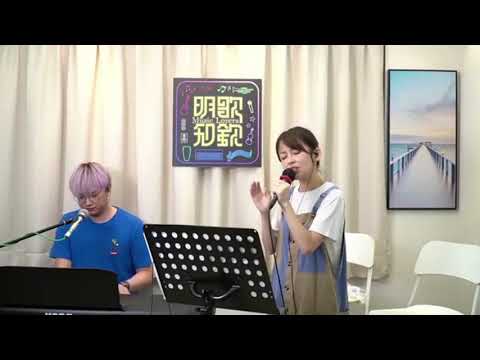 愛後餘生 - 謝霆鋒 | 🐱貓仔老師🎹 @ 明歌知欽 Music Lovers Live Music