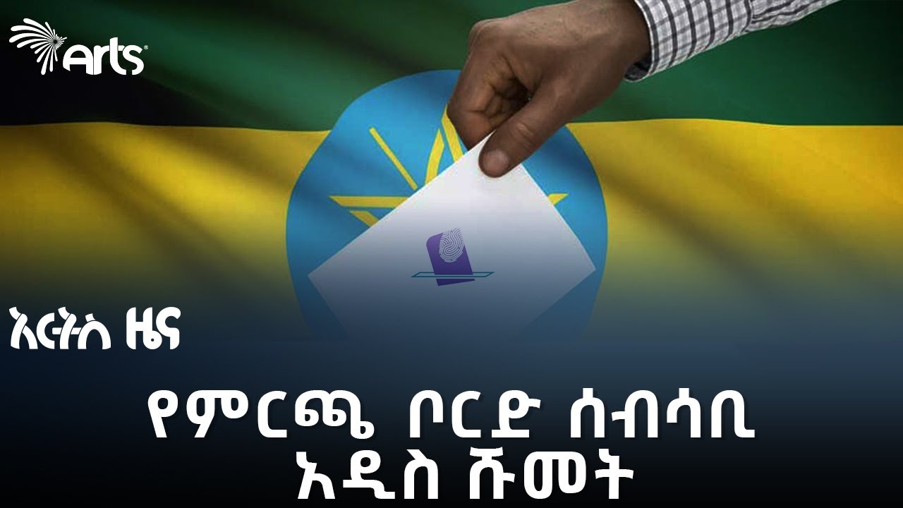 "የምርጫ ቦርድ ሹመት ሂደት የመንግሥት ቅቡልነት ላይ ጥያቄን ይፈጥራል" | አርትስ ዜና  @artstvworldnews  #indepthanalysis