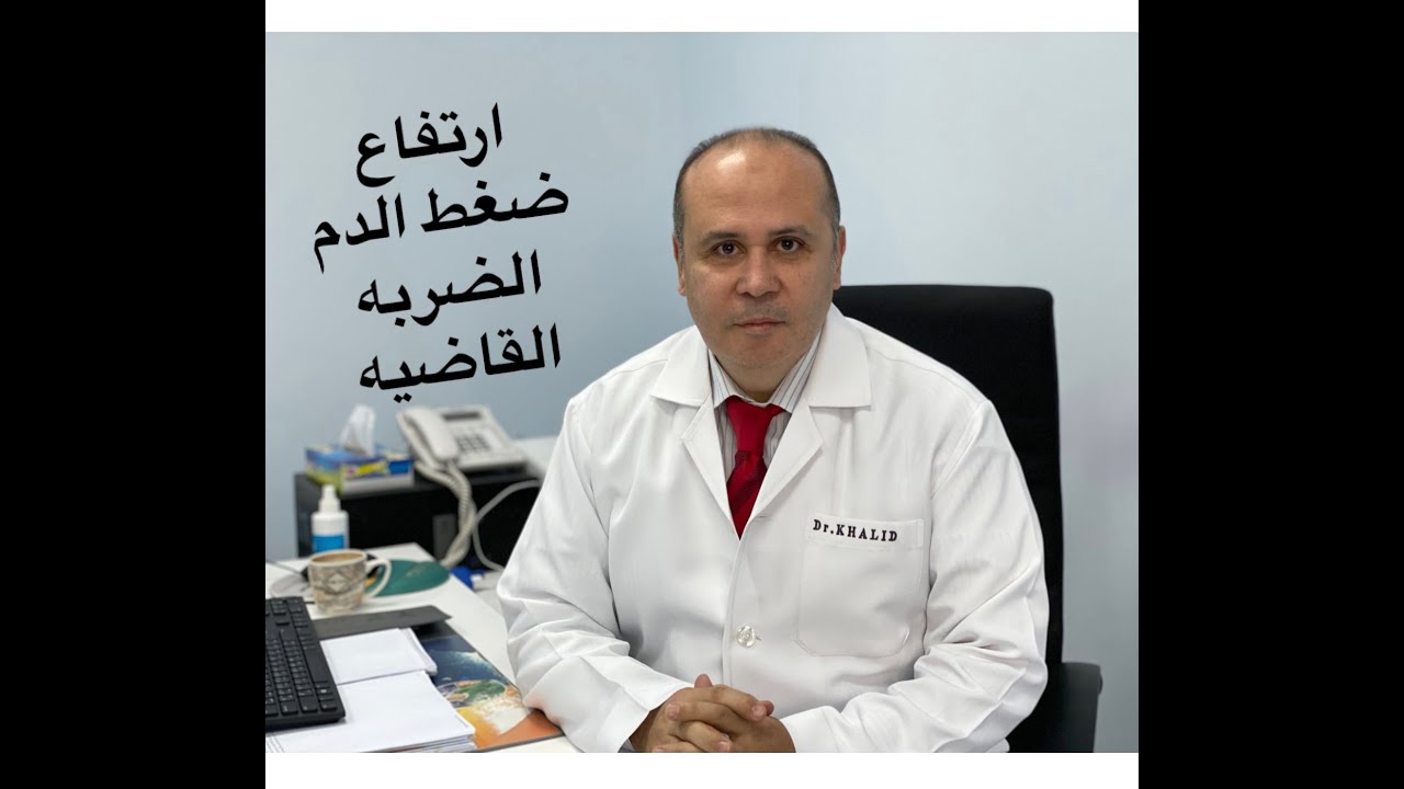 ليه بنعالج الضغط ؟ممنوع حبوب تحت اللسان/الضربه القاضيه