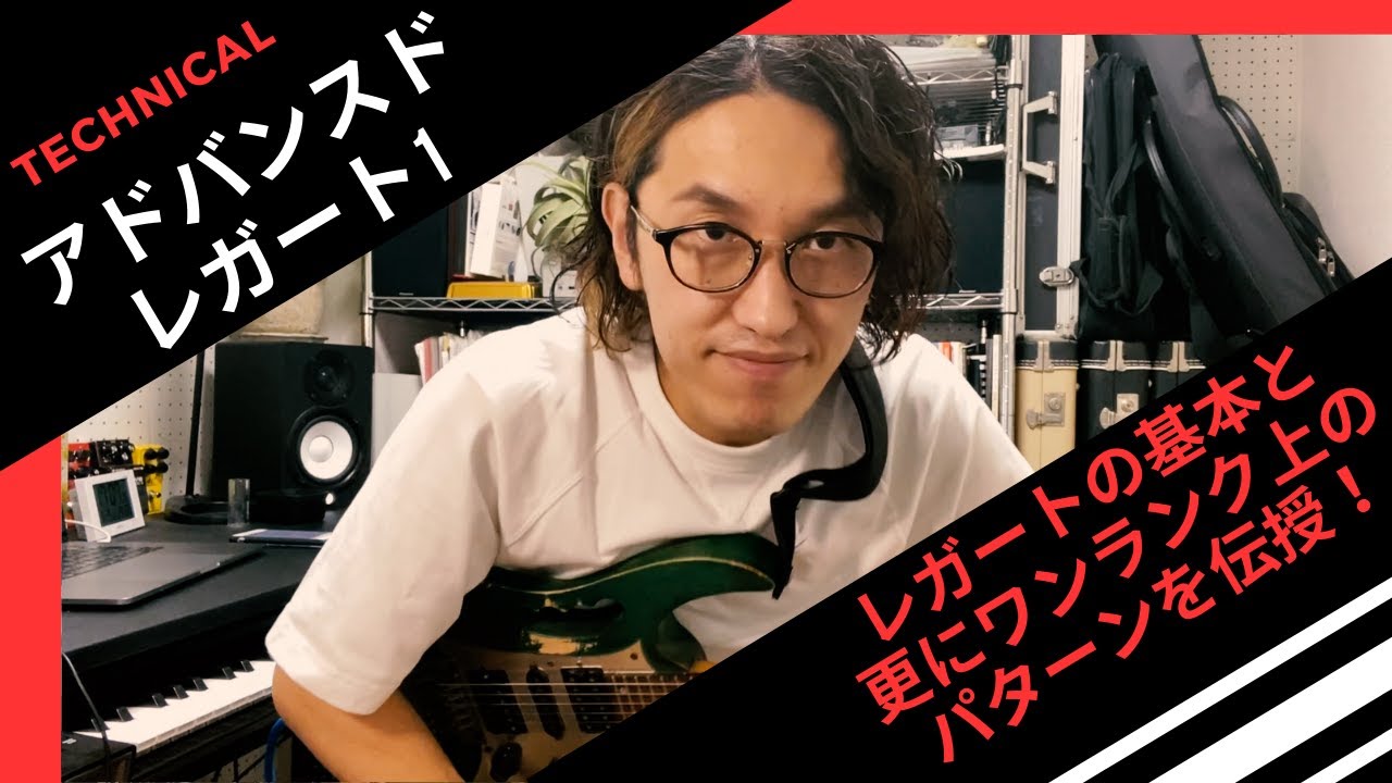 【アドバンスドレガート1】〜レガートの基本と更にワンランク上のパターンを伝授！〜