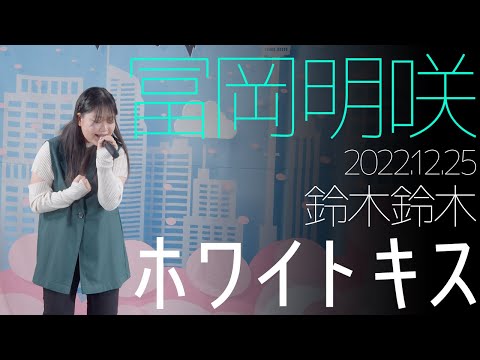 冨岡明咲 - ホワイトキス(鈴木鈴木) カバー【4K】