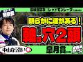 【皐月賞2026】「中山芝2000mなら逆転!」Mリーガー・堀慎吾が選ぶ本命・穴馬とは?【競馬予想】