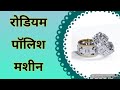 #White Bath Rhodium #White plating #Plating solutions