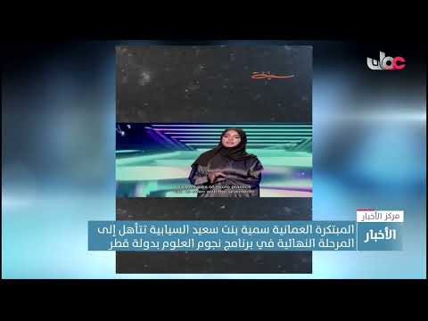 المبتكرة العمانية سمية بنت سعيد السيابية تتأهل إلى المرحلة النهائية في برنامج نجوم العلوم