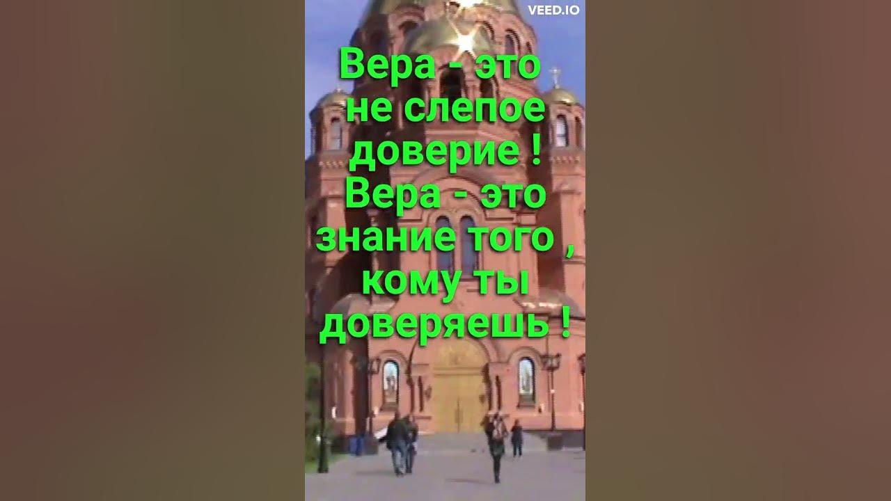 Вера - это не слепое доверие ! Это знание Того , кому ты доверяешь ...