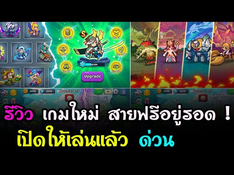 Monsters Clash : รีวิว เกมมือถือมาใหม่ สายฟรีอยู่รอด (แจกหนัก) !!!