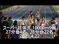 『スーパー日体大！27分台4名、佐藤一世(青学大)等28分台22名』 日体大記録会 10000m9組 2023.4.22
