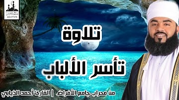 تلاوة عذبة تريح القلوب :: ما تيسر من #سورة_الحجرات :: للقارئ أحمد بن راشد الذيابي