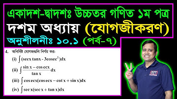 পর্ব ৭ || যোগজীকরণ || অনুশীলনী ১০.১ || এইচএসসি উচ্চতর গণিত ১ম পত্র || Integration || ইন্টিগ্রেশন