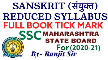 REDUCED SYLLABUS OF SANSKRIT (संयुक्त) SSC MAHARASHTRA STATE BOARD | 25% reduction in syllabus
