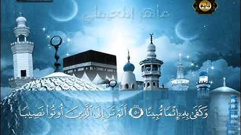 تلاوة مباركة من القرآن الكريم بصوت القارئ الشيخ ماهر المعيقلي