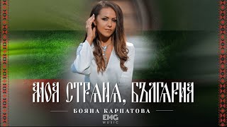 Boyana Karpatova - Moya strana, Bulgaria // Бояна Карпатова