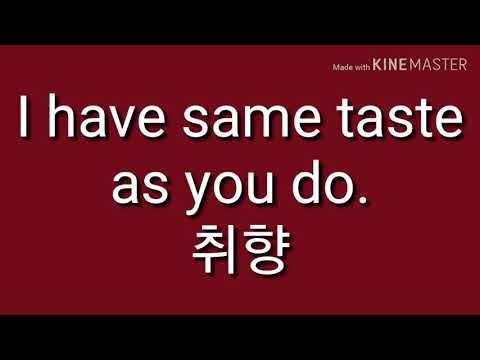 취향. 영어로44