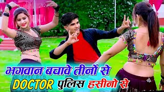 डॉक्टर पुलिस हसीनो से भगवान बचाये तीनो से || Doctor Police Hasino Se || Lokesh Kumar Rasiya