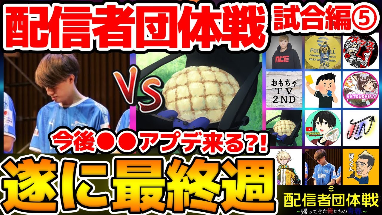 【最終週】配信者が選ぶ神アプデ＆今後●●もアプリに搭載される？！猛者同士の対決はまさかの結果で最終戦へ... 配信者団体戦2024試合編控え室⑤【eFootball/イーフト2024アプリ】