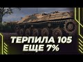 СОМОФФ 105 - ЕЩЕ 7% МУЧЕНИЙ - Я БУДУ ТЕРПЕТЬ - ЧЕЛАНЖ-НЕ НЫТЬ 3 МИНУТЫ