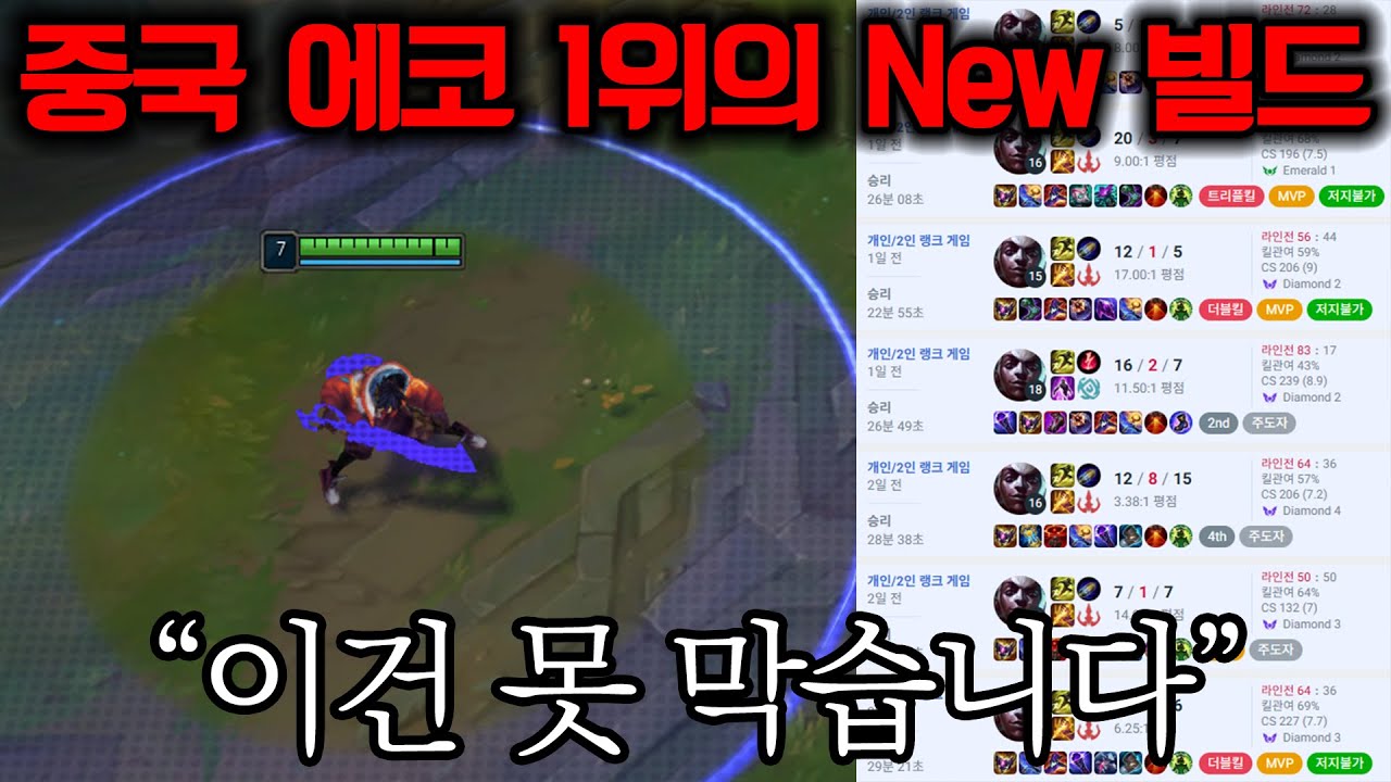 롤 시즌이 시작되고 에코 1위가 발견한 New 개사기 빌드