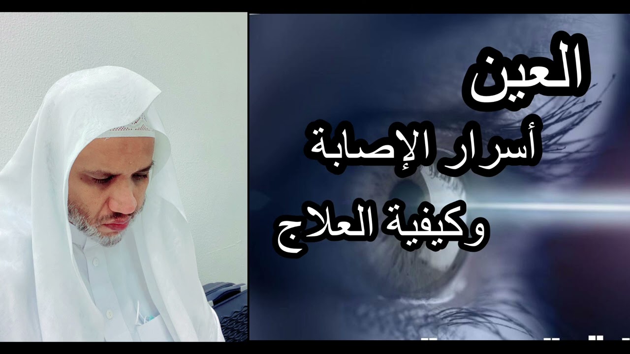 العين ؛ أسرار الإصابة وكيفية العلاج | د . محمد سالم البيضاني