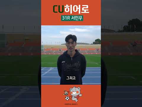 [CU히어로⚽] 31라운드 히어로-서민우