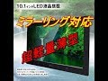 ミラーリング対応！薄型モニター！１０．１インチ！ナビにも！