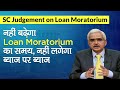 SC Judgement on Loan Moratorium: नहीं बढ़ेगा loan moratorium का समय, नहीं लगेगा ब्याज पर ब्याज