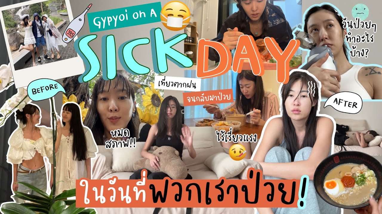 ยิปย่อย EP 197 : VLOG วันป่วย ป่วยพร้อมกันไม่นัดหมายยยย 😂🥹💞