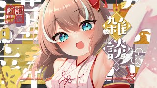 【お正月】あけおめ！！お年玉の日だ！！！！【ホロライブ/夏色まつり】