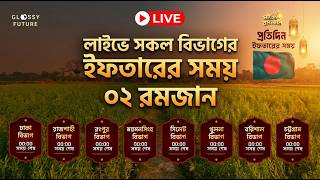 লাইভে আজকের ইফতারের সময় | সকল বিভাগ | ০২ রমজান || Iftar Time countdown Bangladesh