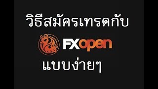 Forex วธสมคร Fxopen แบบงายๆ