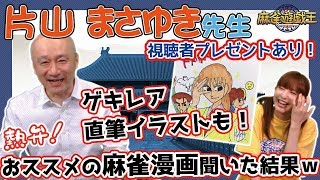 漫画家片山まさゆき先生がガチでオススメする麻雀マンガ5選！