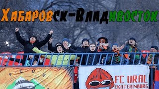 Хабаровск | Владивосток