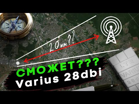 4G LTE MIMO антенна VARIUS 28 DBi как работает реально в деревне