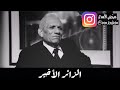 الشاعر الراحل عبد الرزاق عبد الواحد رحمة الله قصيدة الزائر الاخير الموت