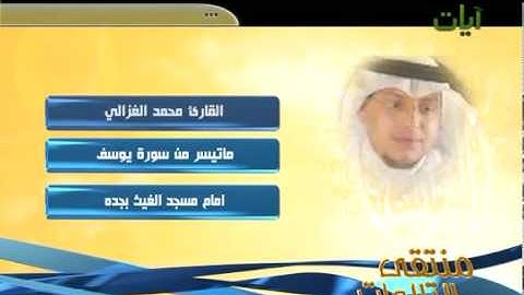 تلاوة المنشد محمد الغزالي