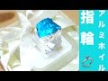 【DIY】アルミホイルで作る簡単ゴージャスな指輪☆Easy gorgeous ring to make with aluminum foil ☆