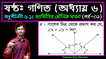 পর্ব-৯ || অনুশীলনী ৬.১ ||জ্যামিতির মৌলিক ধারণা || ষষ্ঠ গণিত || Six Math Chapter 6.1 || Class 6