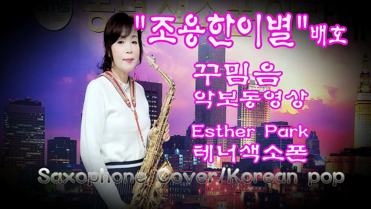배호 조용한이별 색소폰연주 동영상악보 테너색소폰 박정해 Saxophone cover/Korean pop Esther Park