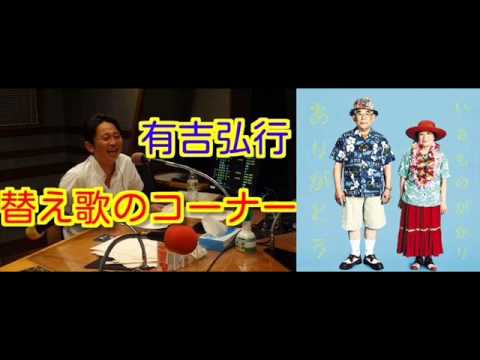 有吉ラジオ　サンドリ　替え歌のコーナー　【ありがとう】　2013年12月8日
